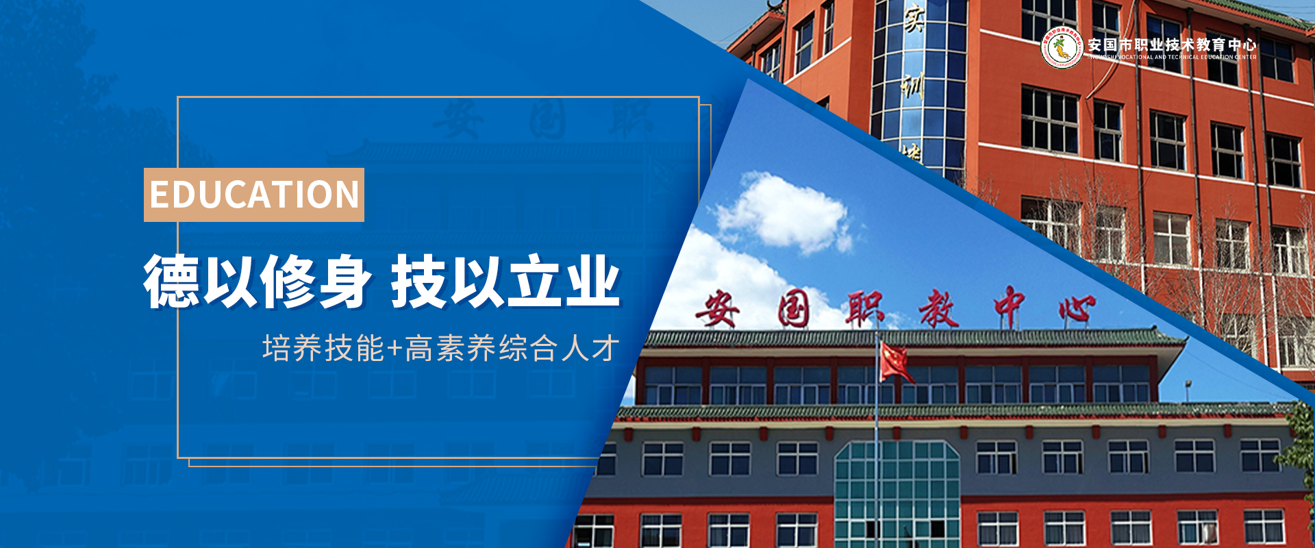 安國市職業技術教育中心